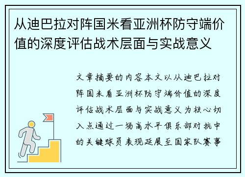 从迪巴拉对阵国米看亚洲杯防守端价值的深度评估战术层面与实战意义