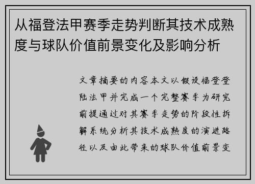 从福登法甲赛季走势判断其技术成熟度与球队价值前景变化及影响分析