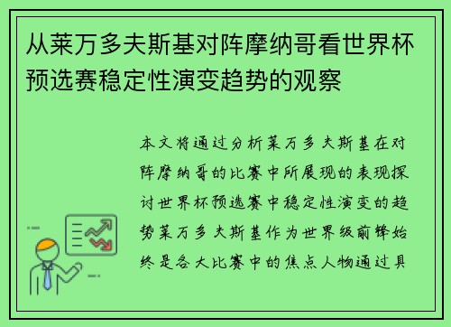 从莱万多夫斯基对阵摩纳哥看世界杯预选赛稳定性演变趋势的观察