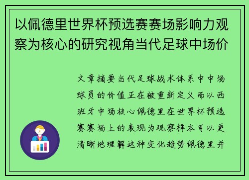 以佩德里世界杯预选赛赛场影响力观察为核心的研究视角当代足球中场价值解析