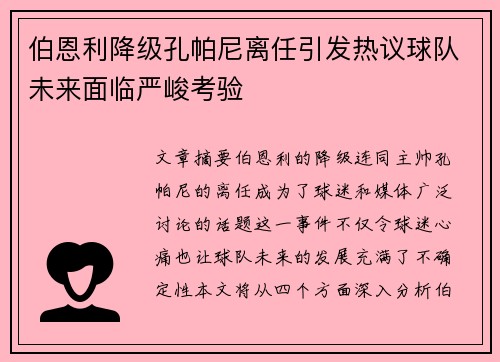 伯恩利降级孔帕尼离任引发热议球队未来面临严峻考验