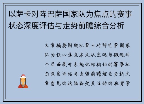 以萨卡对阵巴萨国家队为焦点的赛事状态深度评估与走势前瞻综合分析