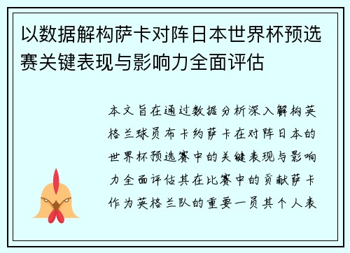 以数据解构萨卡对阵日本世界杯预选赛关键表现与影响力全面评估
