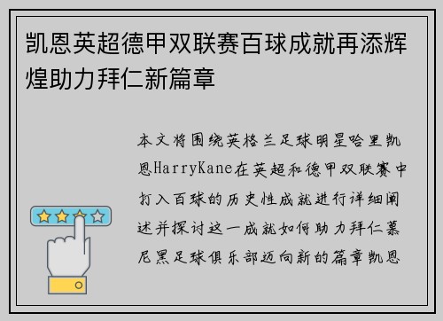 凯恩英超德甲双联赛百球成就再添辉煌助力拜仁新篇章