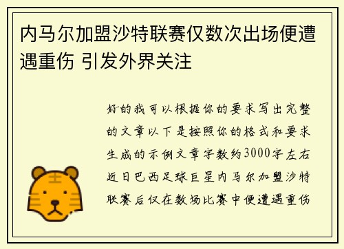 内马尔加盟沙特联赛仅数次出场便遭遇重伤 引发外界关注