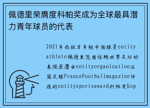 佩德里荣膺度科帕奖成为全球最具潜力青年球员的代表