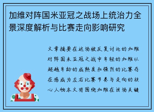 加维对阵国米亚冠之战场上统治力全景深度解析与比赛走向影响研究