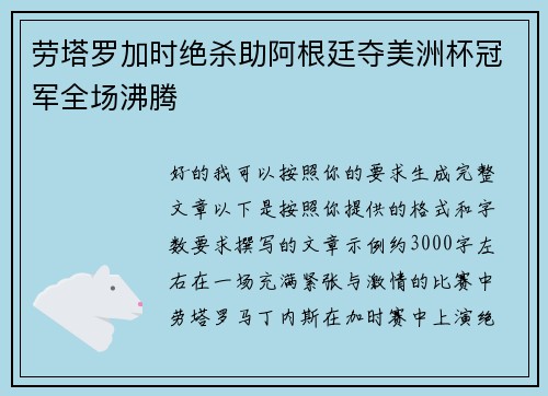 劳塔罗加时绝杀助阿根廷夺美洲杯冠军全场沸腾