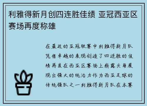 利雅得新月创四连胜佳绩 亚冠西亚区赛场再度称雄