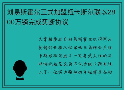 刘易斯霍尔正式加盟纽卡斯尔联以2800万镑完成买断协议
