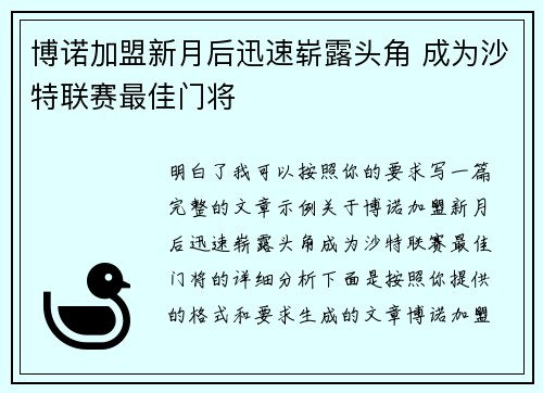 博诺加盟新月后迅速崭露头角 成为沙特联赛最佳门将