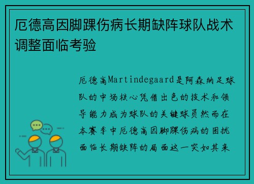 厄德高因脚踝伤病长期缺阵球队战术调整面临考验