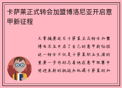 卡萨莱正式转会加盟博洛尼亚开启意甲新征程