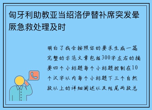 匈牙利助教亚当绍洛伊替补席突发晕厥急救处理及时