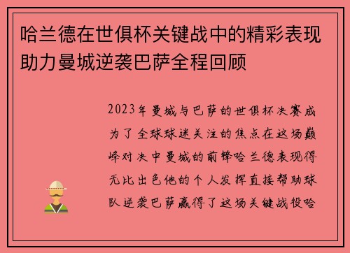 哈兰德在世俱杯关键战中的精彩表现助力曼城逆袭巴萨全程回顾