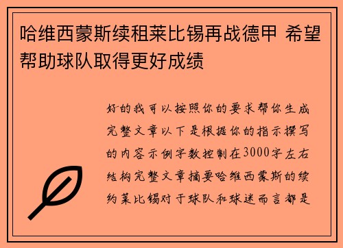 哈维西蒙斯续租莱比锡再战德甲 希望帮助球队取得更好成绩