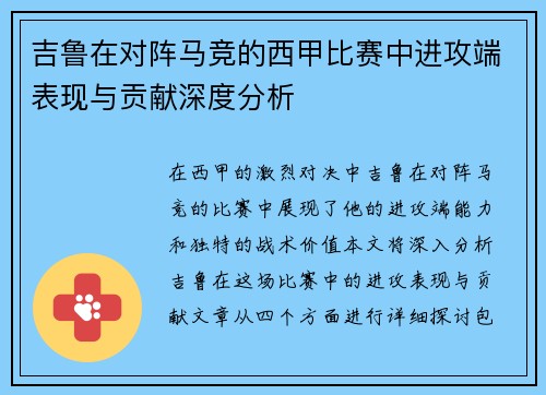 吉鲁在对阵马竞的西甲比赛中进攻端表现与贡献深度分析