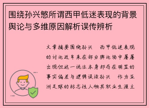 围绕孙兴慜所谓西甲低迷表现的背景舆论与多维原因解析误传辨析