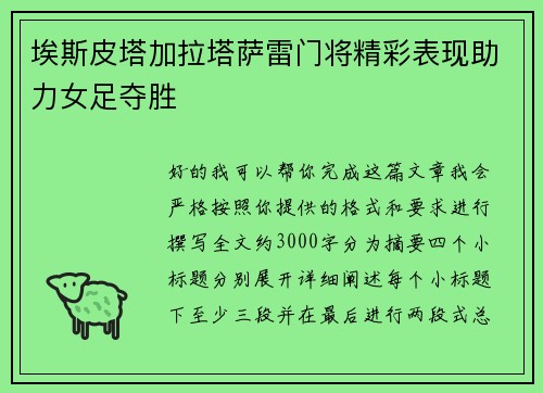 埃斯皮塔加拉塔萨雷门将精彩表现助力女足夺胜