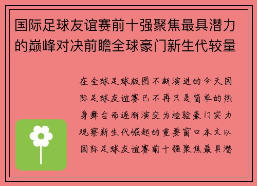 国际足球友谊赛前十强聚焦最具潜力的巅峰对决前瞻全球豪门新生代较量