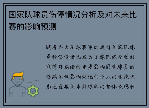 国家队球员伤停情况分析及对未来比赛的影响预测