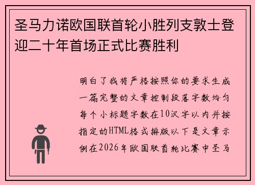 圣马力诺欧国联首轮小胜列支敦士登迎二十年首场正式比赛胜利
