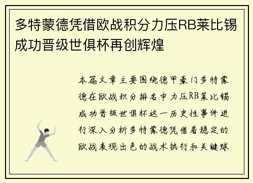 多特蒙德凭借欧战积分力压RB莱比锡成功晋级世俱杯再创辉煌