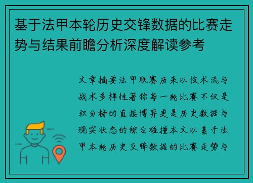 基于法甲本轮历史交锋数据的比赛走势与结果前瞻分析深度解读参考