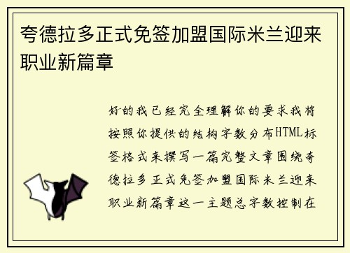 夸德拉多正式免签加盟国际米兰迎来职业新篇章