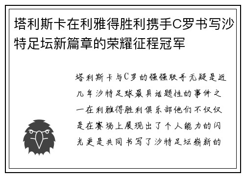 塔利斯卡在利雅得胜利携手C罗书写沙特足坛新篇章的荣耀征程冠军
