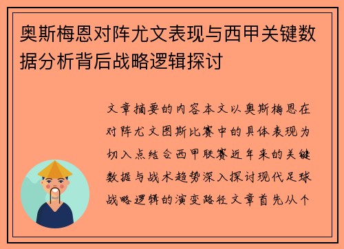 奥斯梅恩对阵尤文表现与西甲关键数据分析背后战略逻辑探讨