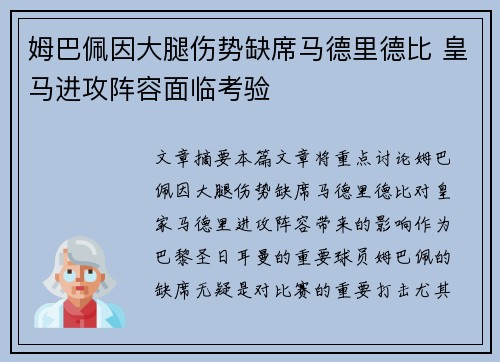 姆巴佩因大腿伤势缺席马德里德比 皇马进攻阵容面临考验