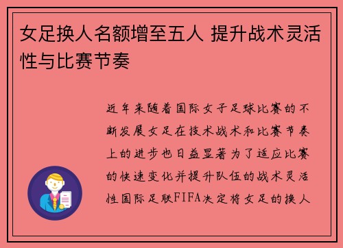 女足换人名额增至五人 提升战术灵活性与比赛节奏