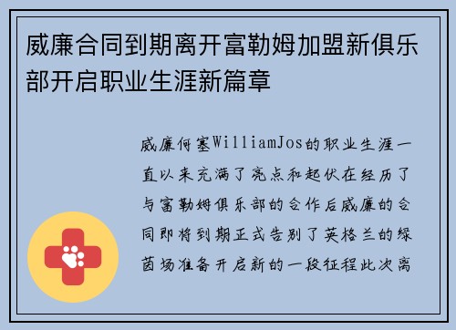 威廉合同到期离开富勒姆加盟新俱乐部开启职业生涯新篇章