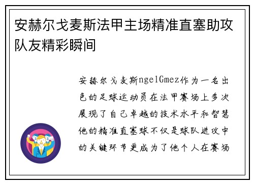 安赫尔戈麦斯法甲主场精准直塞助攻队友精彩瞬间
