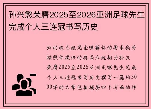 孙兴慜荣膺2025至2026亚洲足球先生完成个人三连冠书写历史