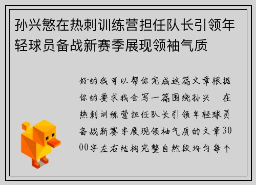 孙兴慜在热刺训练营担任队长引领年轻球员备战新赛季展现领袖气质 孙兴慜在热刺训练营担任队长引领年轻球员备战新赛季展现领袖气质