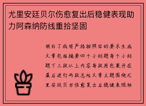 尤里安廷贝尔伤愈复出后稳健表现助力阿森纳防线重拾坚固