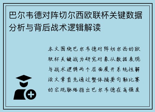 巴尔韦德对阵切尔西欧联杯关键数据分析与背后战术逻辑解读
