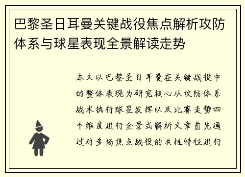 巴黎圣日耳曼关键战役焦点解析攻防体系与球星表现全景解读走势
