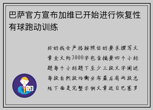 巴萨官方宣布加维已开始进行恢复性有球跑动训练