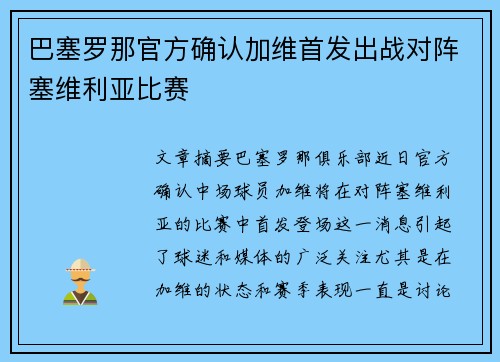 巴塞罗那官方确认加维首发出战对阵塞维利亚比赛