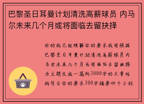 巴黎圣日耳曼计划清洗高薪球员 内马尔未来几个月或将面临去留抉择 巴黎圣日耳曼计划清洗高薪球员 内马尔未来几个月或将面临去留抉择