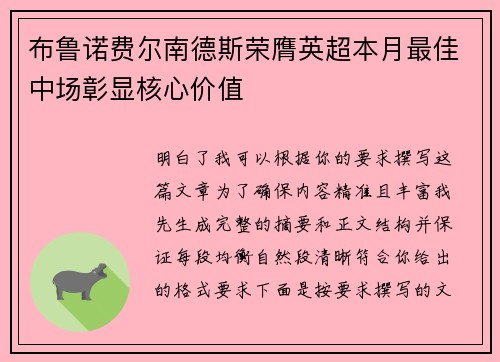 布鲁诺费尔南德斯荣膺英超本月最佳中场彰显核心价值