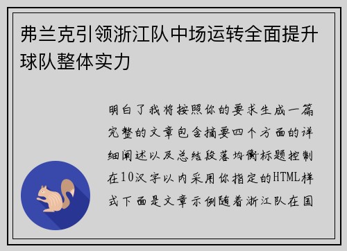 弗兰克引领浙江队中场运转全面提升球队整体实力
