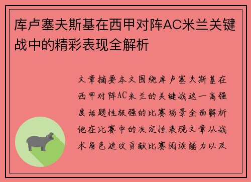 库卢塞夫斯基在西甲对阵AC米兰关键战中的精彩表现全解析