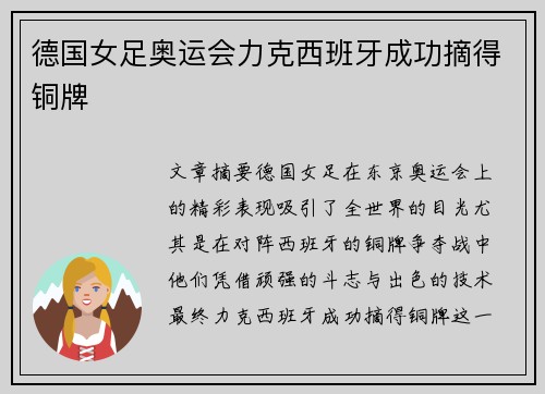 德国女足奥运会力克西班牙成功摘得铜牌 德国女足奥运会力克西班牙成功摘得铜牌
