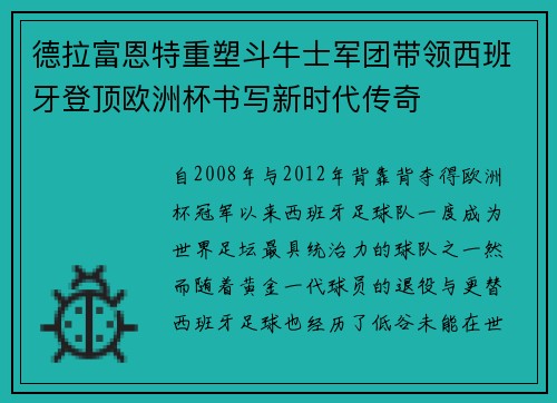 德拉富恩特重塑斗牛士军团带领西班牙登顶欧洲杯书写新时代传奇