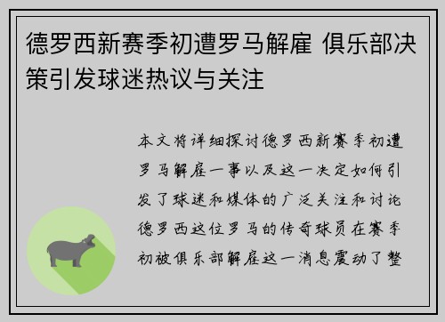 德罗西新赛季初遭罗马解雇 俱乐部决策引发球迷热议与关注