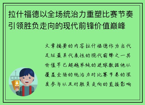 拉什福德以全场统治力重塑比赛节奏引领胜负走向的现代前锋价值巅峰
